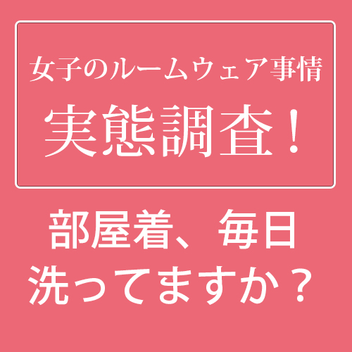 毎日洗濯する 部屋着のこだわりは 女子の ルームウェア 事情実態調査 Happy Plus Voice