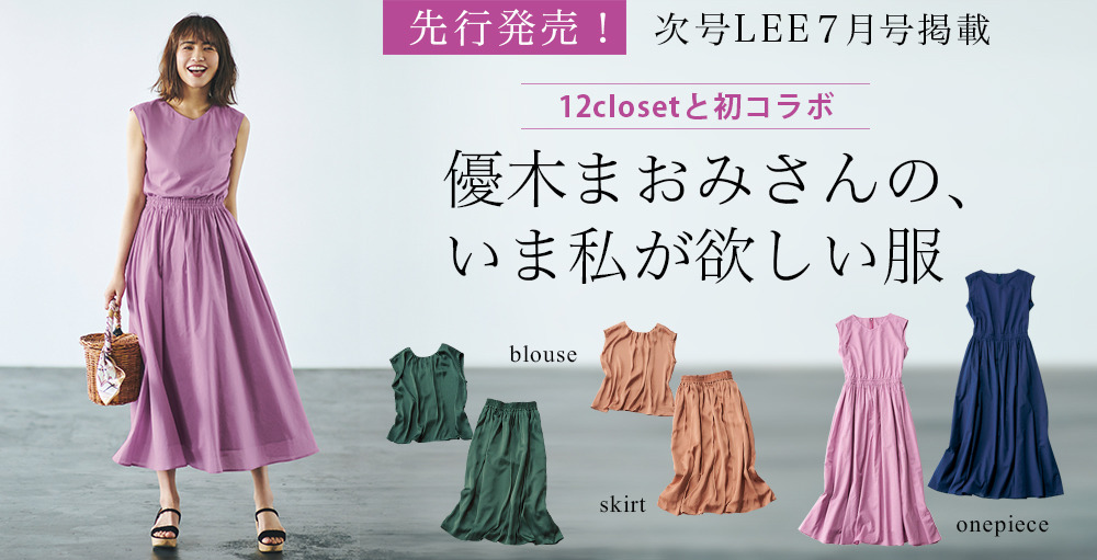 優木まおみさんの「いま私が欲しい服」12closetとの初コラボが登場