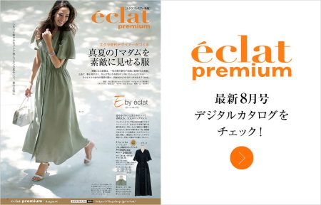 eclat8月号デジタルカタログ