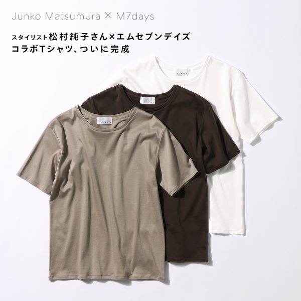スタイリスト松村純子さん×M7days　コラボTシャツ、ついに完成