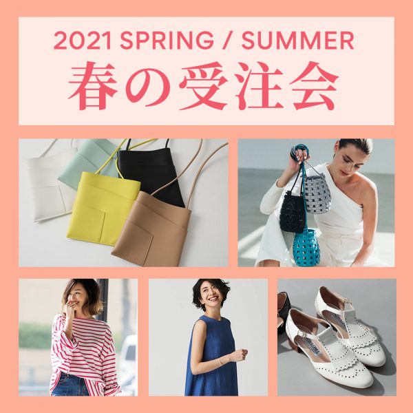 2021 SPRING / SUMMER
春の受注会