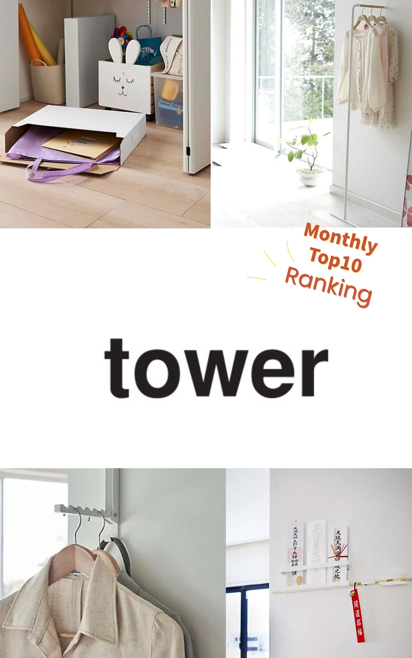 人気過ぎる山崎実業の『tower（タワー）』 月間売れ筋アイテムTOP10