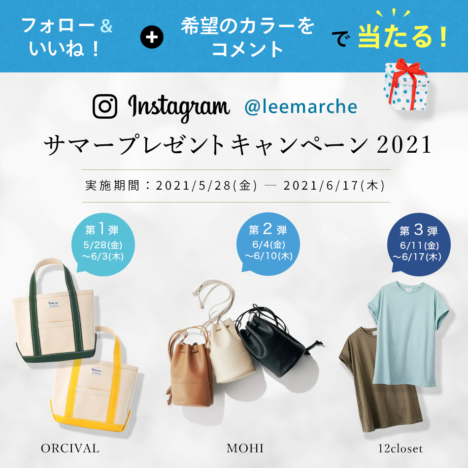 LEEマルシェ】 Instagram サマープレゼントキャンペーン 2021 | HAPPY PLUS（ハピプラ）