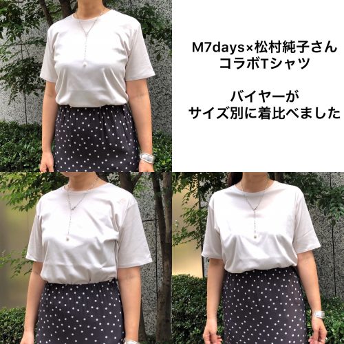 M7days 【松村純子さんコラボ】Tシャツ バイヤーがサイズ別に着比べてみました！