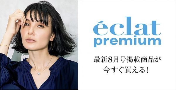 eclat premium最新8月号掲載商品が今すぐ買える！