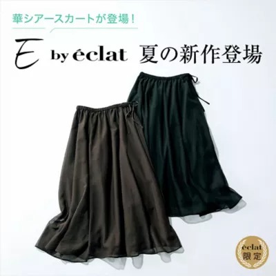 E by eclatの夏の新作