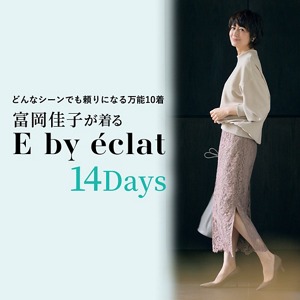 E by eclat 着回し特集ページ