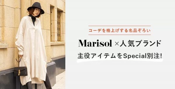 Marisol×人気ブランド主役アイテムをSpecial別注！
