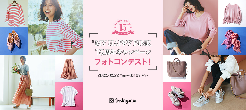 「MY HAPPY PINK 15周年キャンペーン」フォトコンテスト開催！