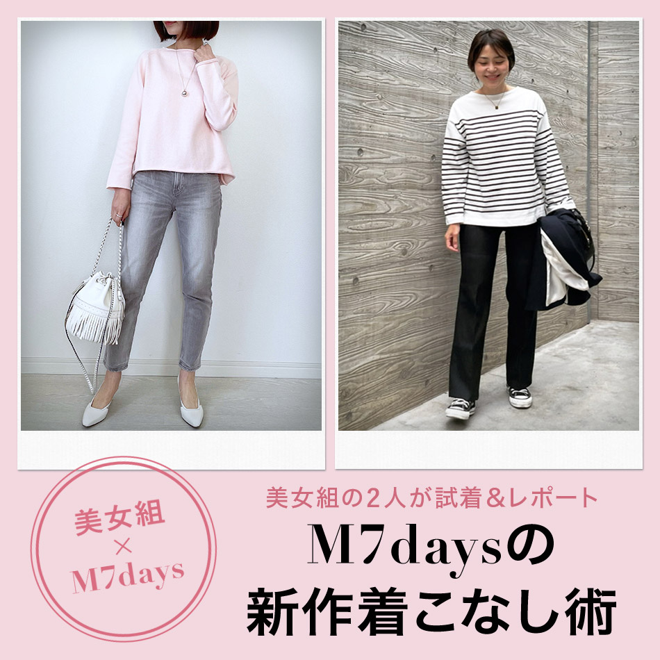 美女組×M7days M7daysの新作着こなし術 Marisol2022年特集