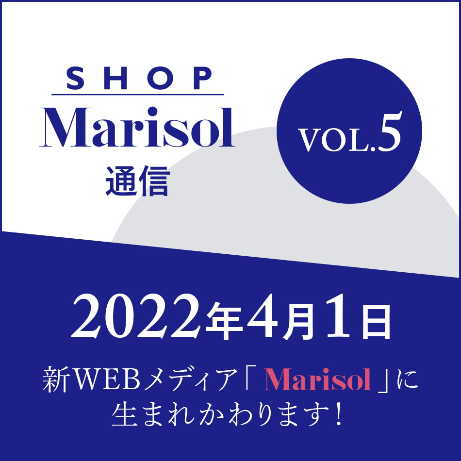 SHOP Marisol　通信　VOL.5　2022年『Marisol』 春夏号　VOL.1　販売ページアップしました！　