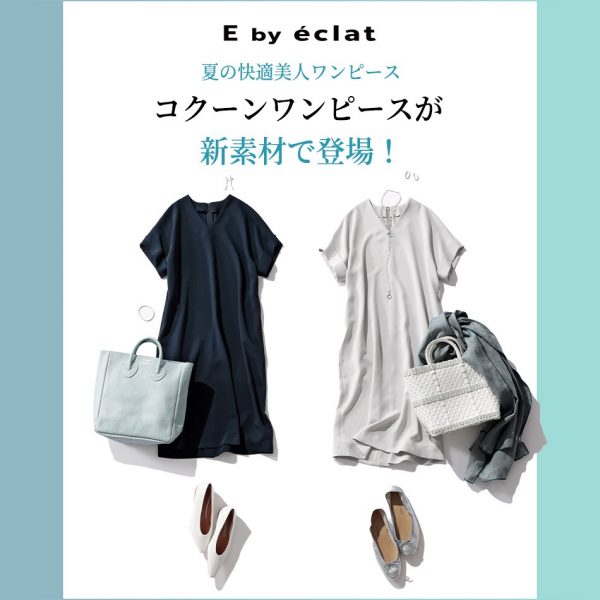 【E by éclat 】夏の快適美人ワンピース　éclat2022年特集