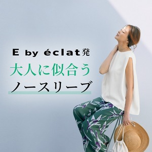 【E by éclat 】新作アイテムを実際に着てみました！VOL.2