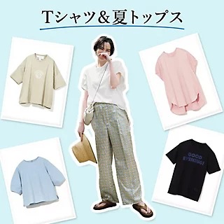Tシャツ＆夏トップス特集