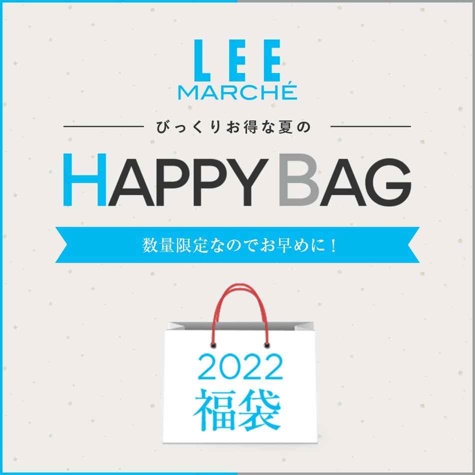 ＼LEEマルシェ限定／【夏のびっくりお得なHAPPY BAG】の販売をスタート！！3万円＆4万円相当のとってもお得な福袋は数量限定での販売です！