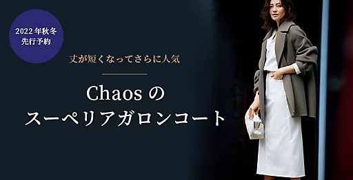 NEWS! -1 Chaosのスーペリアガロンコート