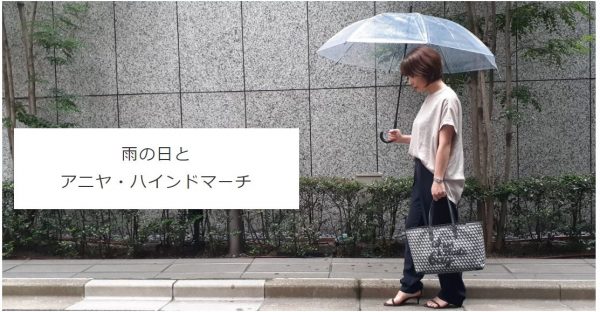 雨の日とアニヤ・ハインドマーチ【40代ファッション】