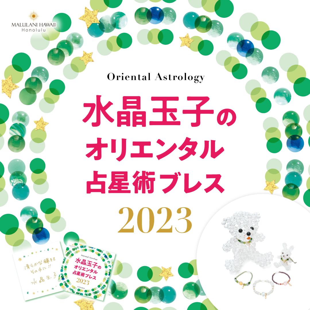 2023年版“開運のカリスマ”水晶玉子さんが監修『パワーストーン