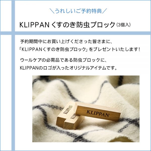 KLIPPANくすのき防虫ブロック特典バナー