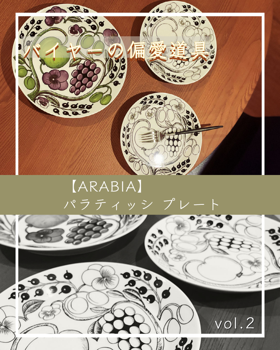 雑貨バイヤーの偏愛道具 vol.2 北欧の食器『ARABIA パラティッシ