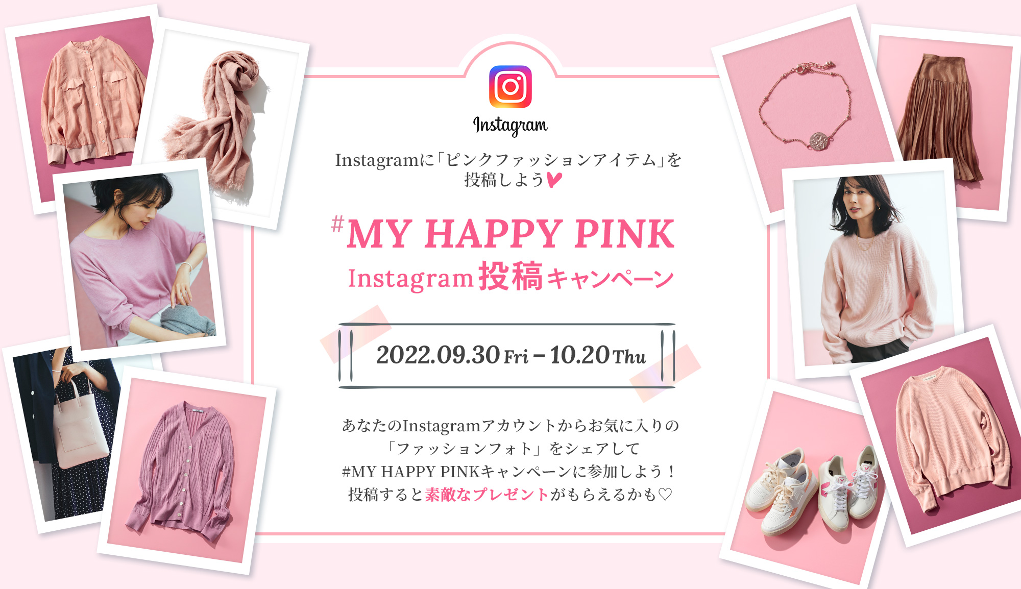 MY HAPPY PINK Instagram投稿キャンペーン