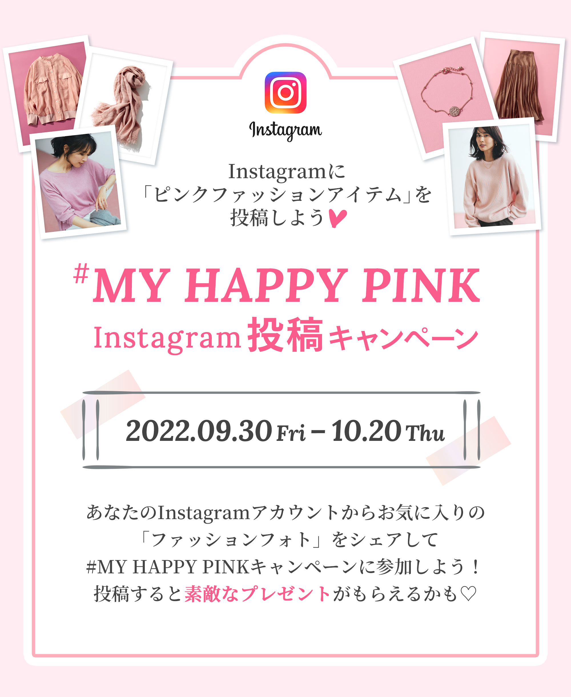 MY HAPPY PINK Instagram投稿キャンペーン