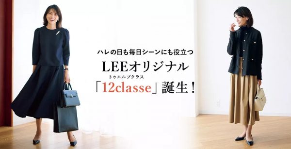 ハレの日も毎日シーンにもおしゃれに役立つLEEオリジナル「12classe」誕生！特集ページはこちら