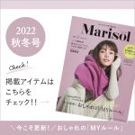 <span class="title">★Marisol雑誌掲載商品をお届け！「Marisol　vol.2 2022　秋冬号」特集</span>