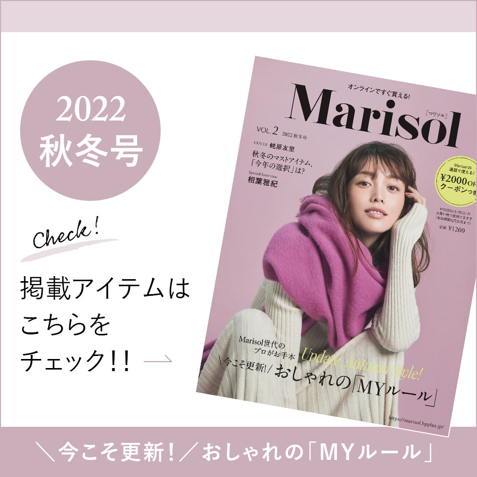 ★Marisol雑誌掲載商品をお届け！「Marisol　vol.2 2022　秋冬号」特集