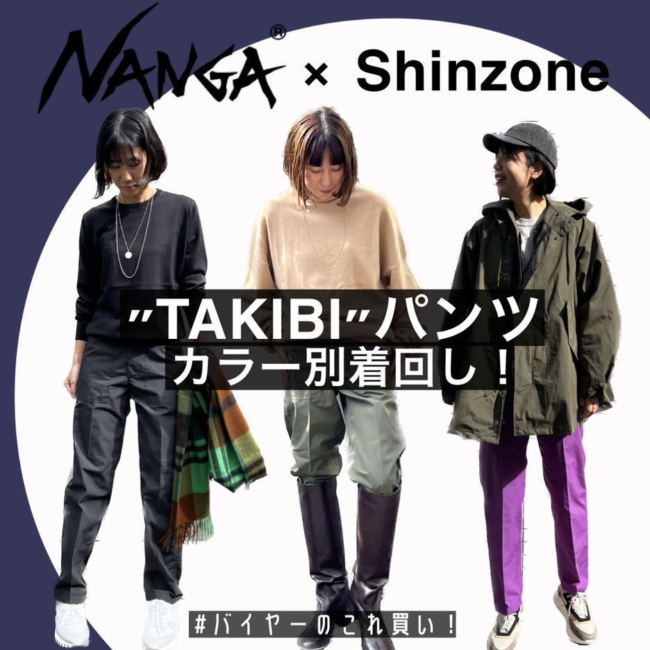 Shinzone×NANGA】”TAKIBI”パンツをカラー別で着比べました