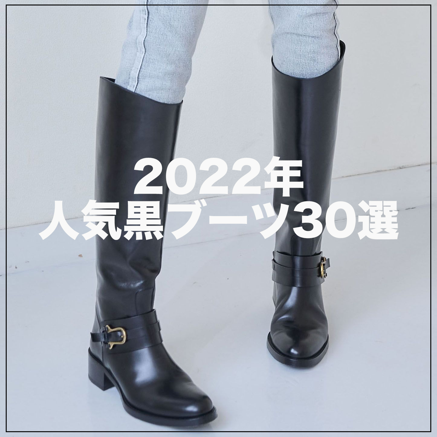 【2022年秋冬】人気のレディース黒ブーツ30選