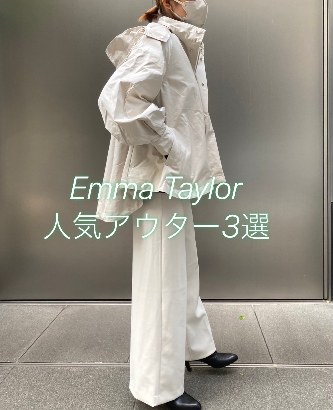 web限定ブランド Emma Taylor人気アウター3選 30代40代ファッション