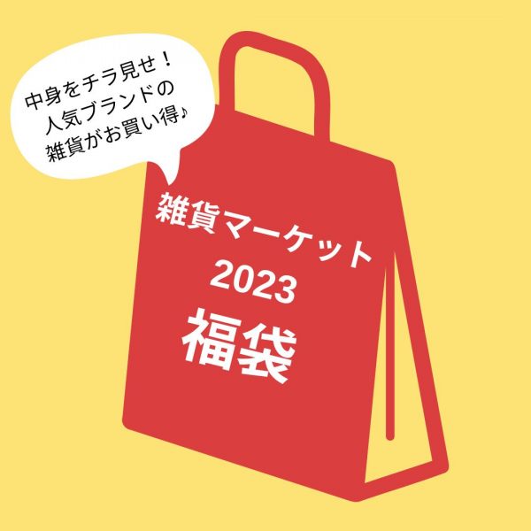 雑貨マーケット　福袋　2023