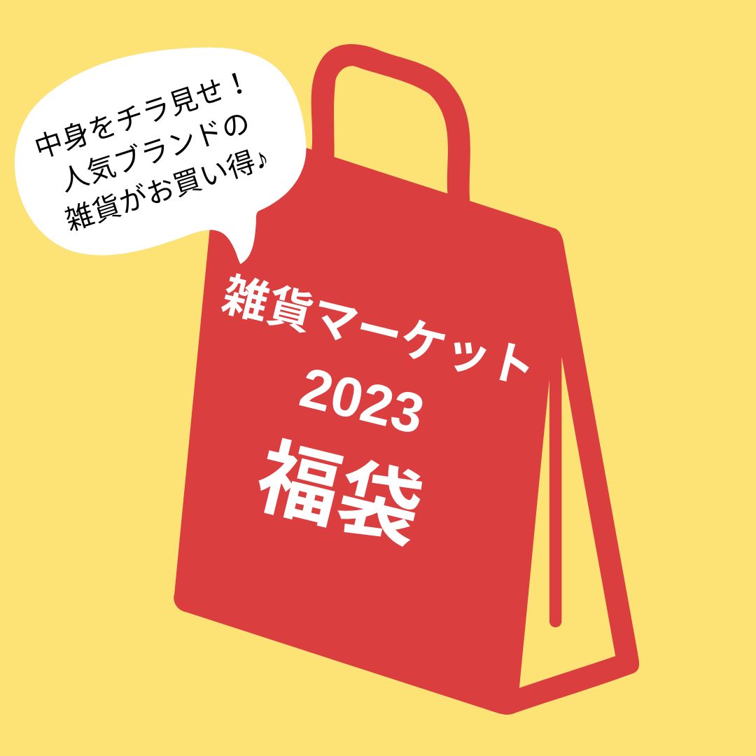 ＼数量限定／中身が分かる 「雑貨マーケット2023福袋」販売