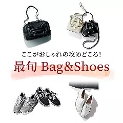 【50代 ファッション小物】ここがおしゃれの攻めどころ！最旬Bag＆Shoes、厳選トレンド20アイテム