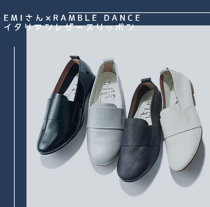 ＼新色登場！／大人気フラット靴！ramble dance「Emiさん×ramble dance イタリアンレザースリッポン」を徹底解説！