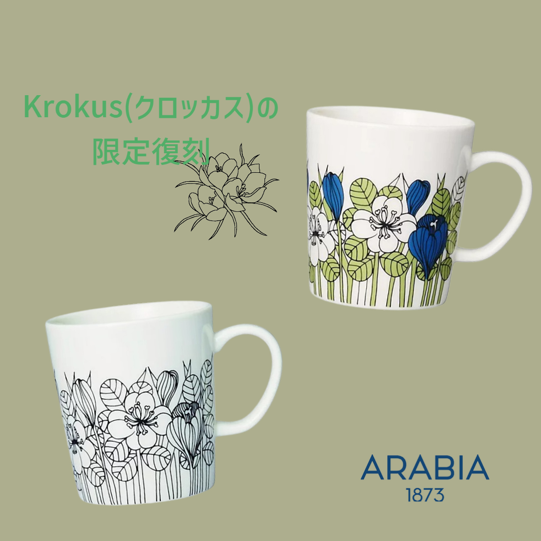 ARABIA クロッカス マグ・プレート 未使用 不定期生産のスペシャルプロダクト！ARABIAの『クロッカス