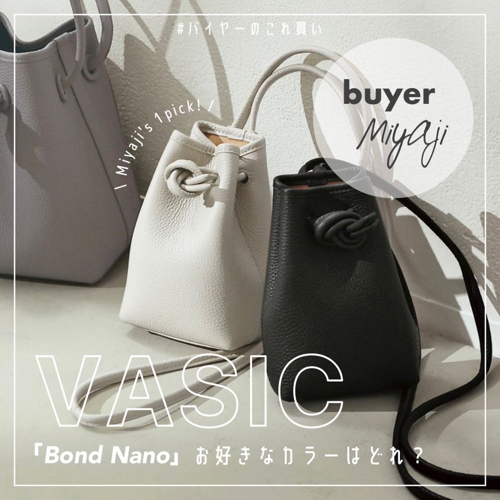 【VASIC】小さな「Bond Nano」♡ お好きなカラーはどれ？ #バイヤーこれ買い