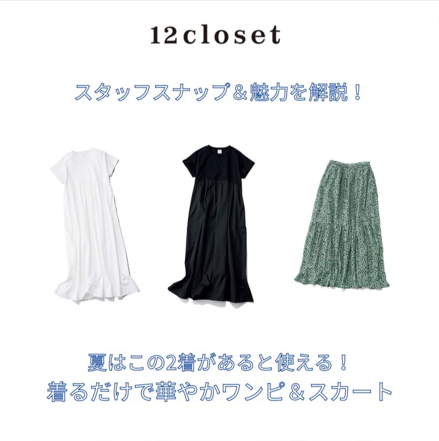 【12closet】夏はこの2着があると使える！スタッフスナップ＆商品の魅力を解説します！【40代 ファッション】