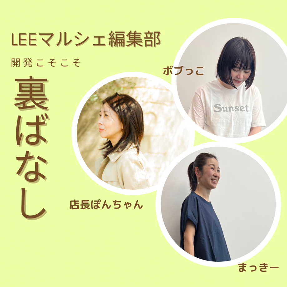 LEEマルシェ編集部-開発こそこそ-裏話】紫外線対策＆小顔効果も