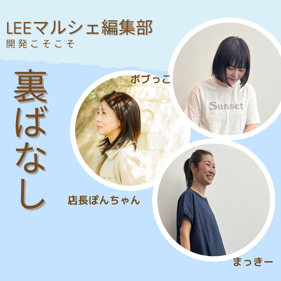 LEEマルシェ編集部-開発こそこそ-裏話】美発色と贅沢な生地使いの