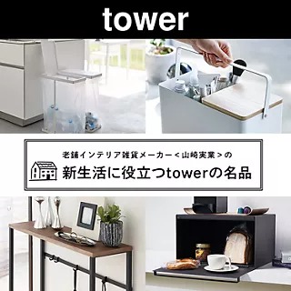 老舗インテリアメーカー山崎実業の新生活に役立つtower名品のバナー