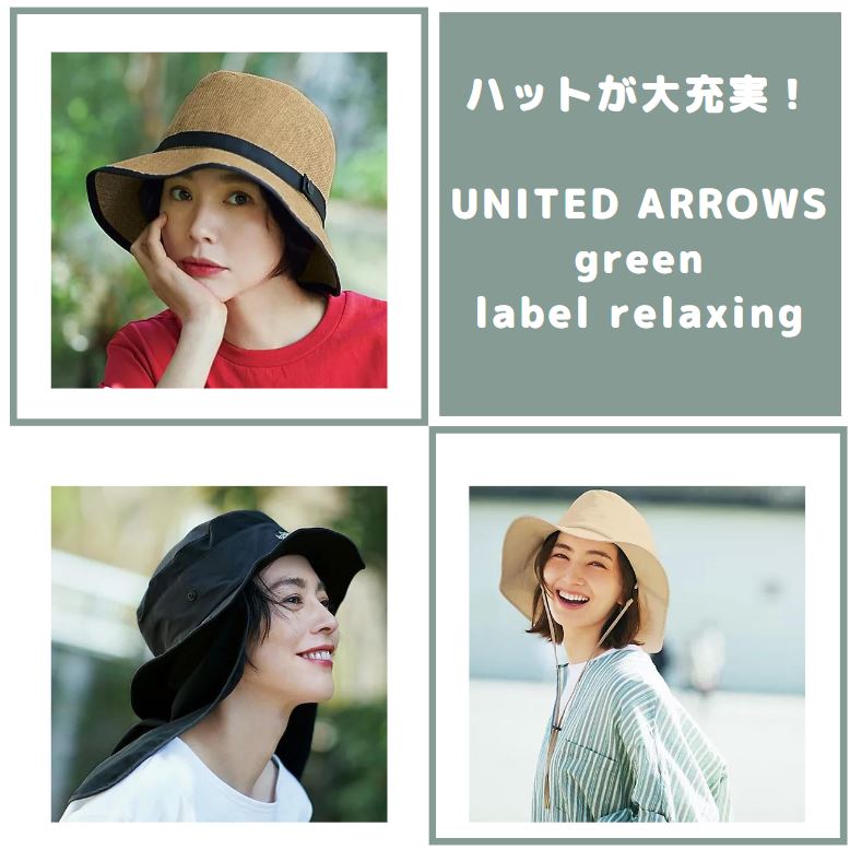 【30~40代 帽子】＼日差し・暑さ対策に！／「UNITED ARROWS green label relaxing」のハットが大充実！