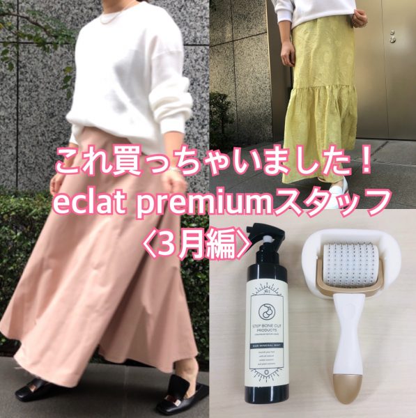 【50代 ファッション】これ買っちゃいました eclat premiumスタッフ編《6月編》