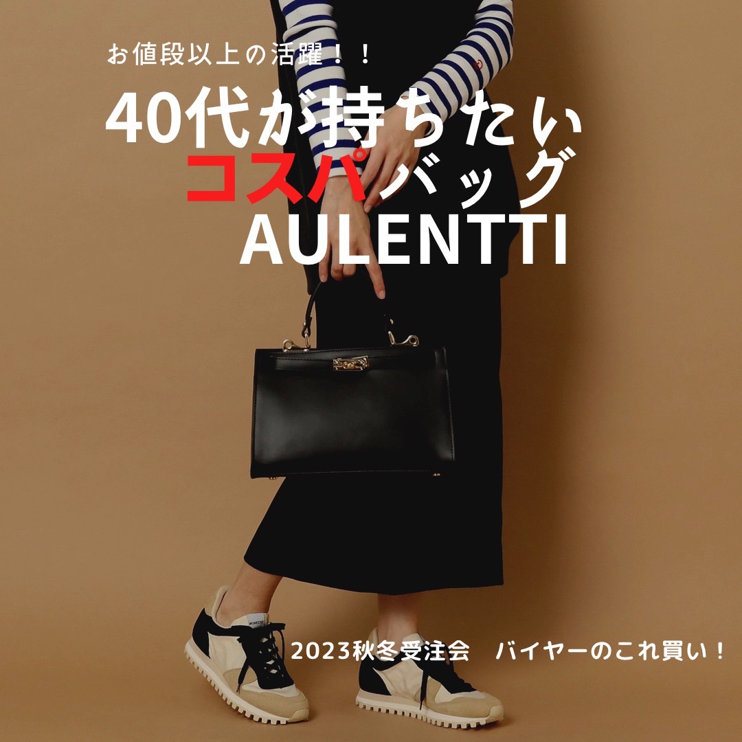 ＼お値段以上に活躍／40代が持ちたいコスパ高バッグ！＃aulentti/オウレンティ＃これ買い！