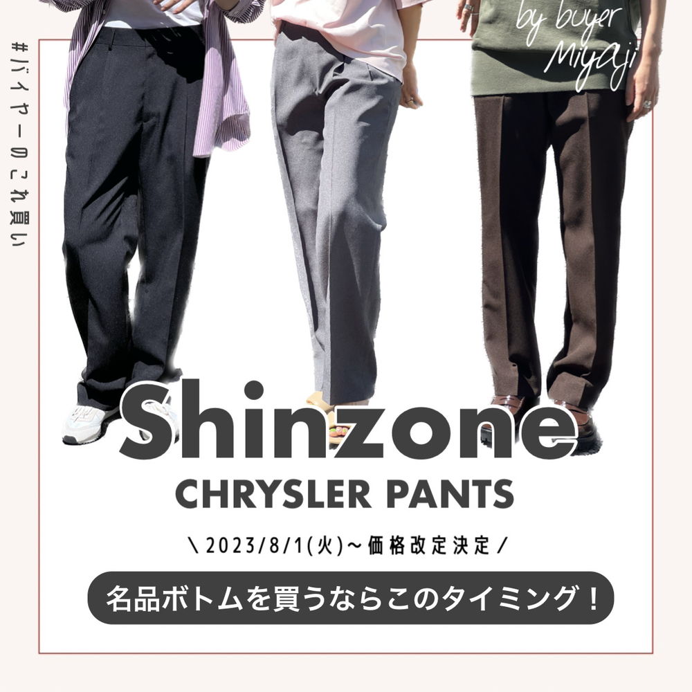 ＼8/1～価格改定！／Shinzoneのベイカーパンツを買い足すならこのタイミング！！＃バイヤーのこれ買い