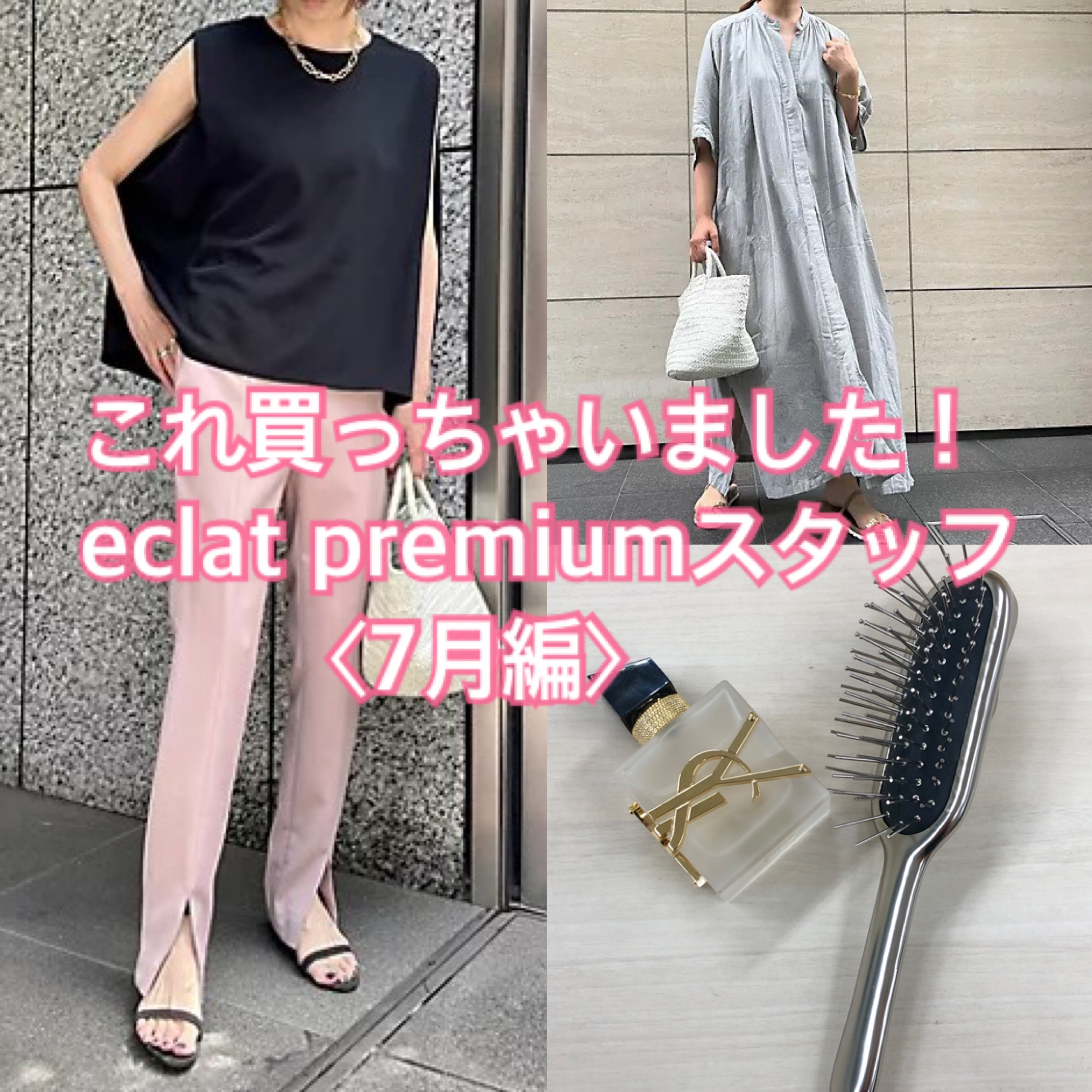 【50代 ファッション】これ買っちゃいました eclat premiumスタッフ編《7月編》