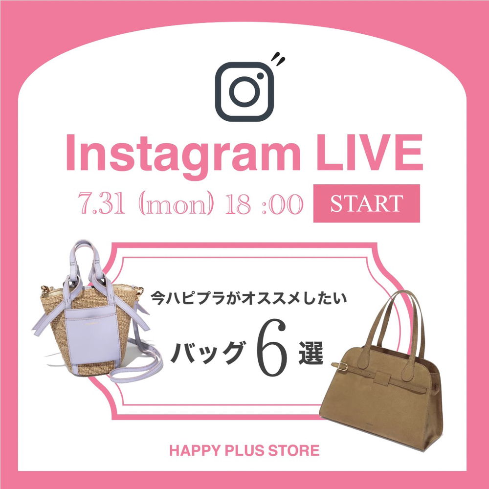 【7/31 18:00〜インスタライブ開催！】今ハピプラがオススメしたいバッグ6選♡ #バイヤーこれ買い