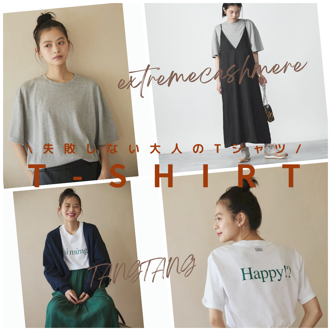 買って損なし、コスパ良し♡失敗しない大人のTシャツ！＃extremecashmere、TANGTANG…＃バイヤーのこれ買い！