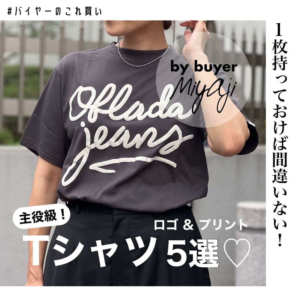 【主役級Tシャツ５選】1枚持っておけば間違いない！ロゴ＆プリントT♡ #バイヤーこれ買い